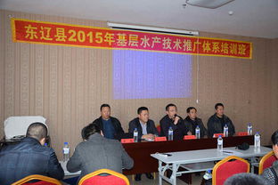2015年東遼縣基層水產技術推廣體系培訓班成功舉辦，助力技術推廣服務升級